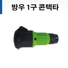 1구덮개콘센트