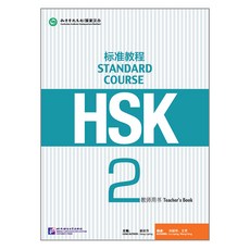hsk2급standard