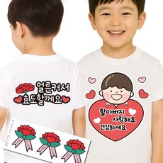 어버이날 생신 이벤트 간편접착 일회용 의류스티커 카네이션 스티커, 1개, 5.할아버지 남아 효도세트 1개, 5.할아버지 남아 효도세트