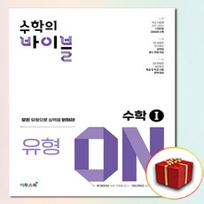 수학의 바이블 유형 on 수학 1 (수1 사은품 증정)