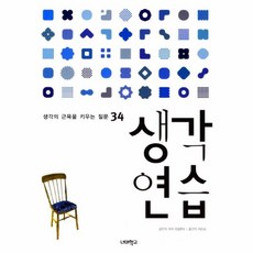 웅진북센 생각 연습-34 생각의 근육을 키우는 질문, One color | One Size@1