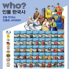 Who 후 인물 한국사 전40권 진열상품
