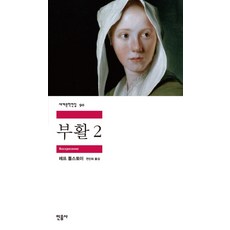 부활. 2, 민음사