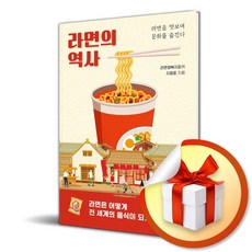 라면의 역사 (이엔제이 전용 사 은 품 증 정)