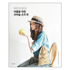 여름을위한코바늘손뜨개