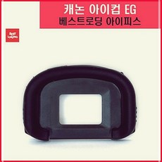 베스트로딩캐논아이피스호환용 EG 캐논 호환용 베스트로딩 아이피스 HW025C38, 1개, 1개