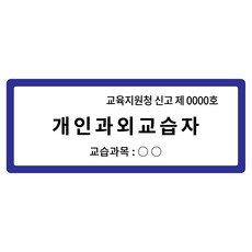 [전호] 개인과외교습자 고급형 표지판 공부방 안내판, 파랑(뒷판)