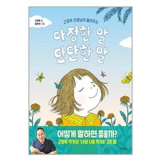 고정욱 선생님이 들려주는 다정한 말 단단한 말 (마스크제공)