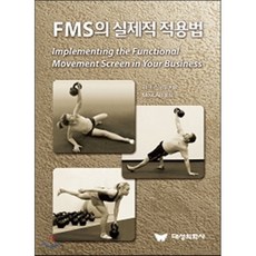 FMS의 실제적 적용법, 대성의학사, 마크 스노우 저/MovLAB 역