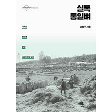 실록 통일벼:기적의 볍씨를 찾아 1209번의 도전, 들녘