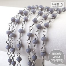 비즈아이 써지컬스틸 체인(크리스탈) 4mm (그레이오팔) [약50cm]