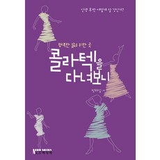 콜라텍을 다녀보니:행복한 삶을 위한 곳 | 인생 후반 어떻게 살 것인가?, 노드미디어, 정하임 저