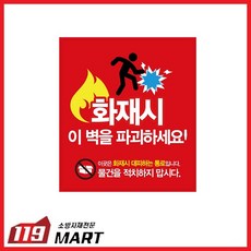 화재시벽파괴스티커/10장/비상탈출구스티커/대피공간/비상구/화재시이벽을파괴하시오, 10개