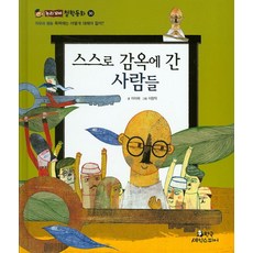스스로 감옥에 간 사람들:폭력에는 어떻게 대해야 할까, 한국셰익스피어