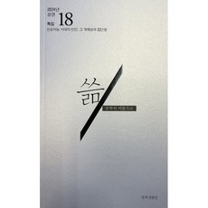 쓺 문학의 이름으로 (반년간) : 2024년 상권 : 통권18호