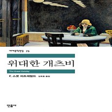 위대한개츠비민음사