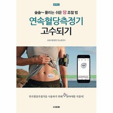 공부서점 연속혈당측정기 고수되기, 단품없음