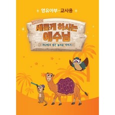 새롭게하시는예수님