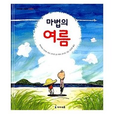 마법의 여름 아이세움 그림책 저학년 16 양장, 상품명