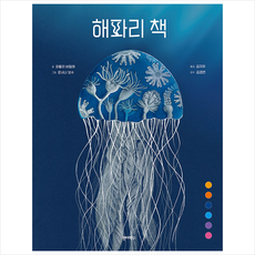 해파리 책 + 미니수첩 증정, 원더박스