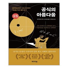 공식의아름다움