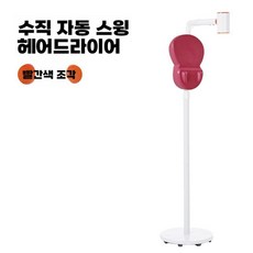 스탠드 드라이기 스탠딩 드라이어 가정용 거치대 핸드프리, 레드