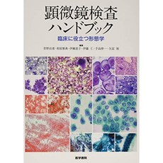 현미경 검사 핸드북 임상에 도움 형태학, 단일옵션, 단일옵션