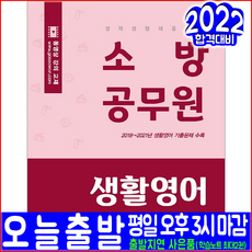 소방직 소방공무원 생활영어(기출문제 해설수록)(2022 서원각 경력경쟁 채용 시험대비 책 교재)