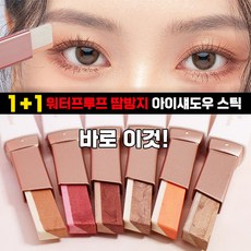 1+1+1/1+1+1+1+1+1 글리터 아이섀도우 아이컬러 스틱 스틱섀도우, 02#(1+1), 4개