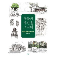 서울의시간을그리다