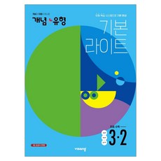 개념유형라이트3-2