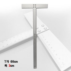 타일 티자 T자 알루미늄 600 티자 직각자, T자 (폭3cm), 1개