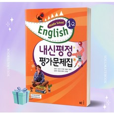 [당일출고] 2023년 능률출판사 중학교 영어 1-2 평가문제집 (김성곤 교과서편/1학년2학기)