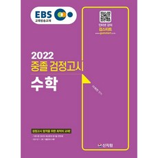 2022 EBS 중졸 검정고시 수학 / 신지원