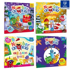 러닝리소스 넘버블럭스 스티커 놀이북 유아 숫자 블럭 워크북 4종 세트
