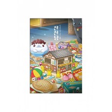 이상한 과자 가게 전천당 1(리커버 특별판), 단품, 단품