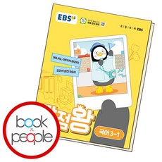 EBS 만점왕 국어 3-1 (2024년), 한국교육방송공사, 초등3학년