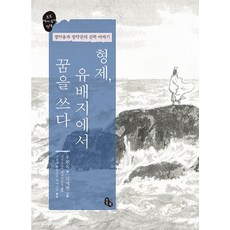 형제 유배지에서 꿈을 쓰다:정약용과 정약전의 실학 이야기, 토토북