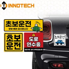 자동차 초보운전 도로연수중 선명한 PVC자석 스티커2 3종 1SET(290mmX90mm 140mmX140mm), 1세트, 옐로우, 레드계열 1세트, 옐로우, 레드계열