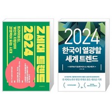 Z세대 트렌드 2024 + 2024 한국이 열광할 세계 트렌드 (마스크제공)