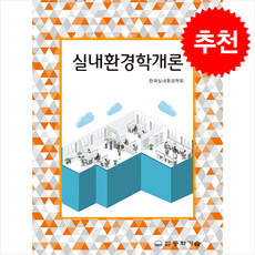실내환경학개론 (개정판) + 쁘띠수첩 증정, 한국실내환경학회, 동화기술