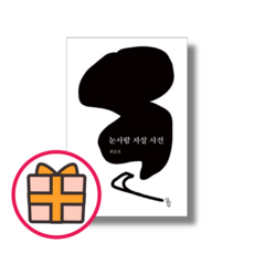 눈사람 자살사건 소설 [최신/GIFT]