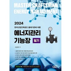 2024 에너지관리기능장 필기, 동일출판사