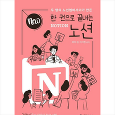 NEW 한 권으로 끝내는 노션 NOTION + 미니수첩 증정