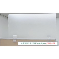 아크릴칸막이 반투명가림막 파티션 측면연장 테이블가림막 빠른배송 (두께 5T(mm) 높이 300) 세트, 클랩프 55(48mm~57mm), L1800 H300