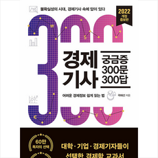 경제기사궁금증300문300답