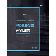 조세통람 2021 핵심이슈별 판례세법-개정3판 +미니수첩제공, 오병우