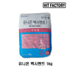 시멘트 1kg, 내장타일/줄눈시공/백시멘트 1kg, 1개