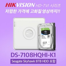 (하이크비젼) 하이크비젼 CCTV하드패키지 DS7108HQHIK11 (TVI/AHD/CVI) (200만화소) SEAGATE8TB 하이크비젼/하드패키지/만화소, 단일 모델명/품번