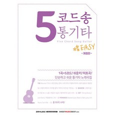 SRMUSIC 5 코드송 통기타 - 단순하고 쉬운 통기타 노래곡집 개정판, 없음